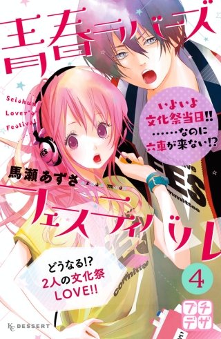 青春ラバーズフェスティバル プチデザ(4)