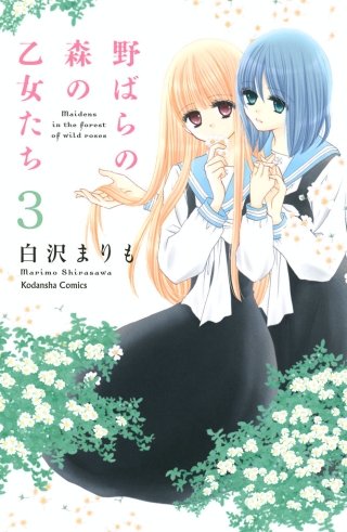 野ばらの森の乙女たち 分冊版(3)