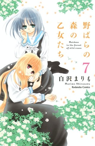 野ばらの森の乙女たち 分冊版(7)
