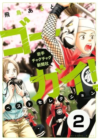 ゴーガイ！ 岩手チャグチャグ新聞社 ベストセレクション 分冊版(2)