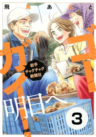 ゴーガイ！ 岩手チャグチャグ新聞社 明日へ 分冊版(3)