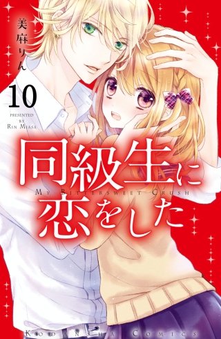 同級生に恋をした 分冊版(10) 恋と友情のあいだで
