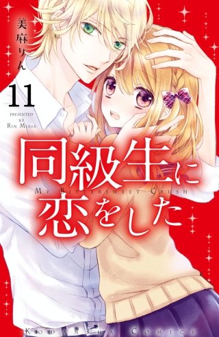 同級生に恋をした 分冊版(11) 好きな人の好きな人