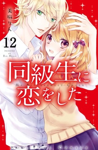 同級生に恋をした 分冊版(12) 好きな人のためにできること