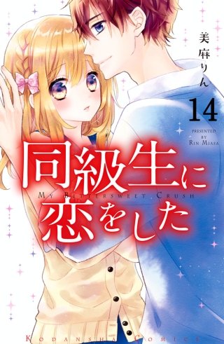 同級生に恋をした 分冊版(14) 切なさが伝染する
