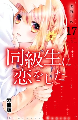 同級生に恋をした 分冊版(17) 夏の夜空に消えた初恋