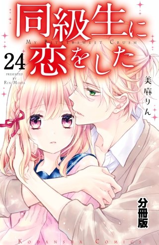 同級生に恋をした 分冊版(24) 彼のためにできること