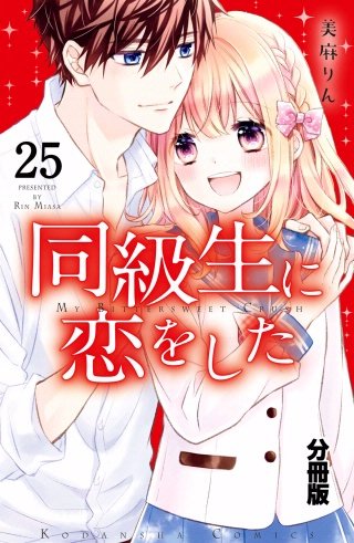 同級生に恋をした 分冊版(25) かけだしたくなる気持ち
