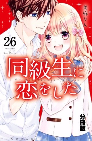 同級生に恋をした 分冊版(26) “苦手”をのりこえた先に