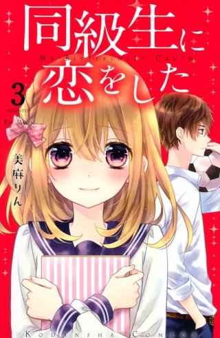 同級生に恋をした 分冊版(3) “つきあう”って…？