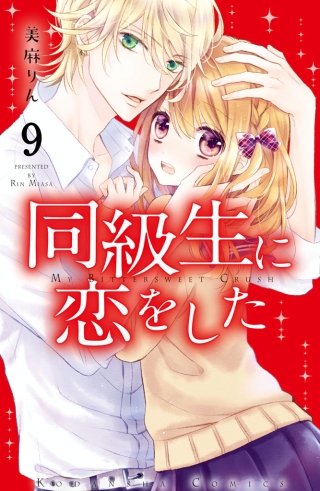 同級生に恋をした 分冊版(9) あなたに近づきたい