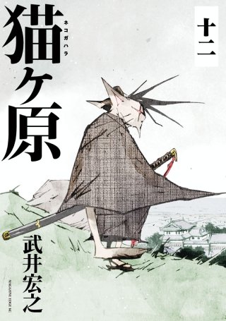 猫ヶ原 分冊版(12) 三匹が着る！