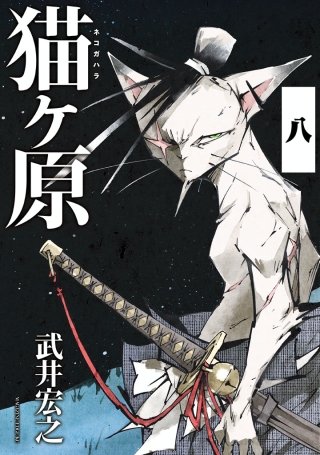 猫ヶ原 分冊版(8) タチハダカルモノ