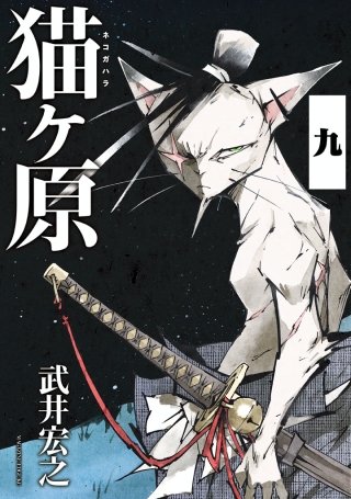 猫ヶ原 分冊版(9) Short Cake．上