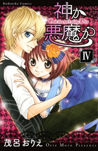 神か悪魔か 分冊版(4)