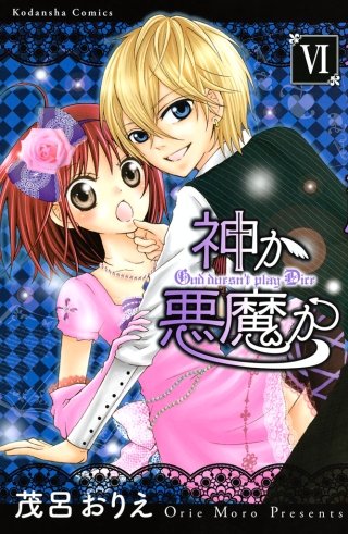 神か悪魔か 分冊版(6)