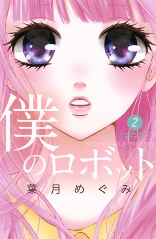 僕のロボット 分冊版(2)