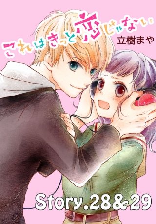 これはきっと恋じゃない 分冊版 28～29話