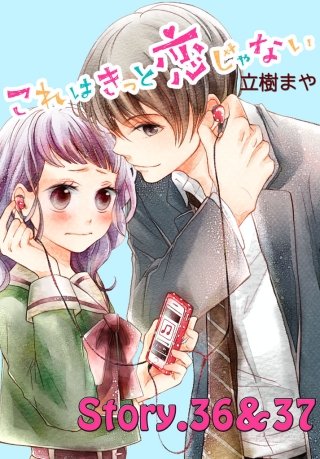 これはきっと恋じゃない 分冊版 36～37話