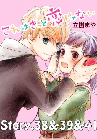 これはきっと恋じゃない 分冊版 38～41話