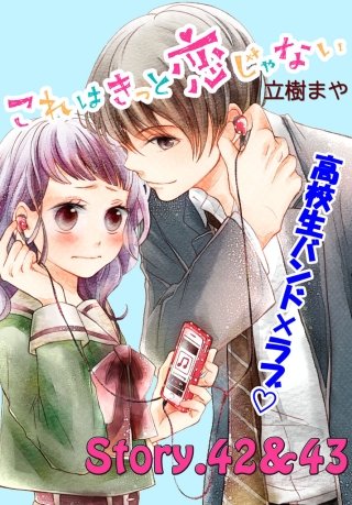 これはきっと恋じゃない 分冊版 42～43話