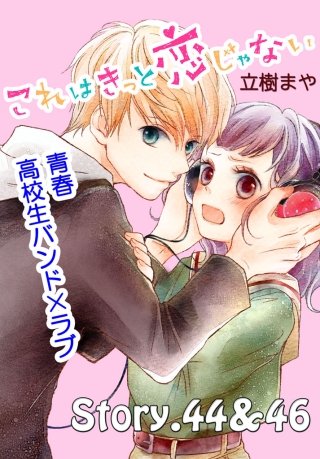 これはきっと恋じゃない 分冊版 44～46話