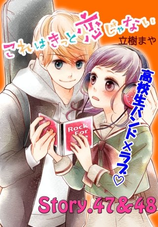 これはきっと恋じゃない 分冊版 47～48話