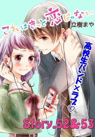これはきっと恋じゃない 分冊版 52～53話