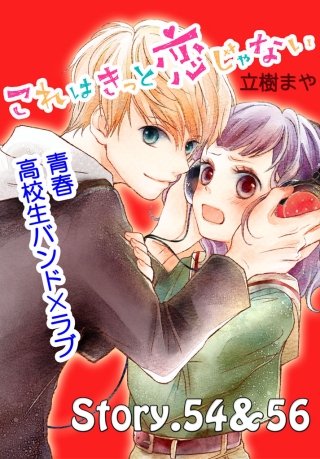 これはきっと恋じゃない 分冊版 54～56話
