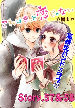 これはきっと恋じゃない 分冊版 57～58話