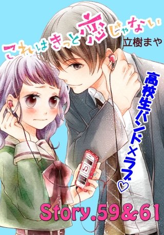 これはきっと恋じゃない 分冊版 59～61話