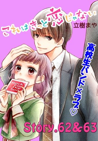 これはきっと恋じゃない 分冊版 62～63話