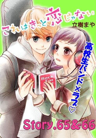 これはきっと恋じゃない 分冊版 65～66話