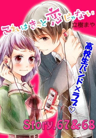 これはきっと恋じゃない 分冊版 67～68話