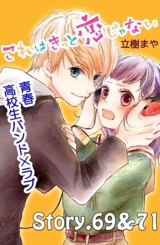 これはきっと恋じゃない 分冊版 69～71話
