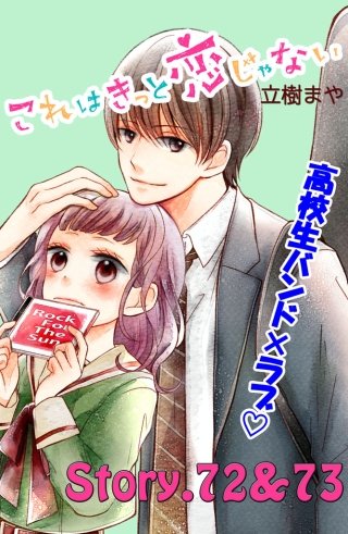 これはきっと恋じゃない 分冊版 72～73話