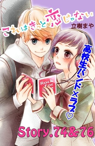 これはきっと恋じゃない 分冊版 74～76話