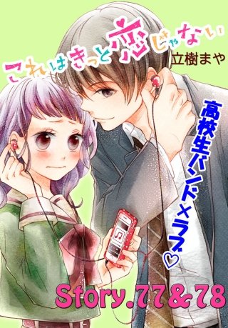これはきっと恋じゃない 分冊版 77～78話