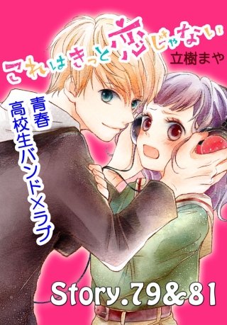 これはきっと恋じゃない 分冊版 79～81話