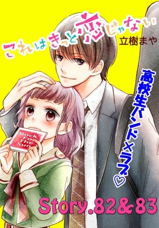 これはきっと恋じゃない 分冊版 82～83話