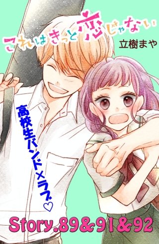 これはきっと恋じゃない 分冊版 89～92話