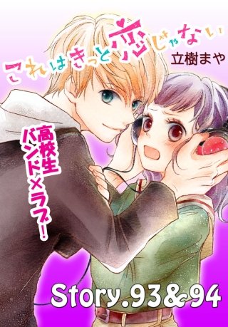 これはきっと恋じゃない 分冊版 93～94話