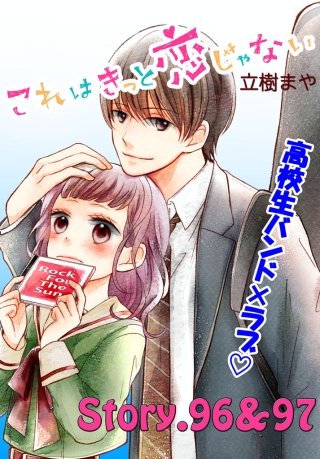 これはきっと恋じゃない 分冊版 96～97話