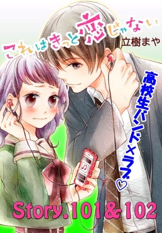 これはきっと恋じゃない 分冊版 101～102話