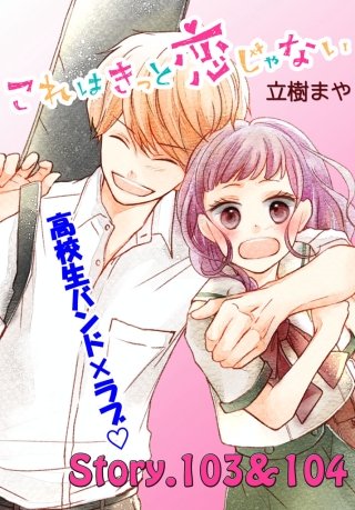 これはきっと恋じゃない 分冊版 103～104話