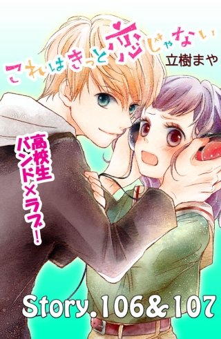 これはきっと恋じゃない 分冊版 106～107話