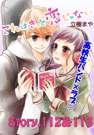 これはきっと恋じゃない 分冊版 112～113話