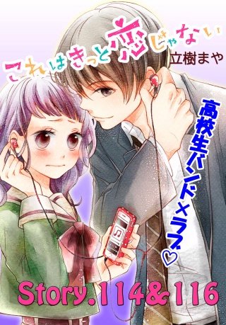 これはきっと恋じゃない 分冊版 114～116話