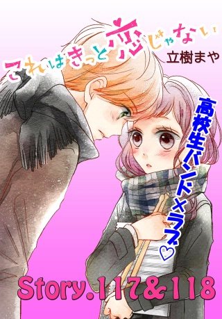これはきっと恋じゃない 分冊版 117～118話