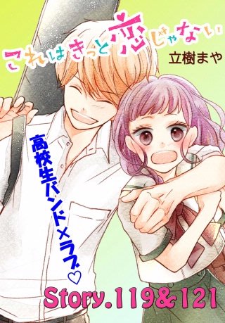 これはきっと恋じゃない 分冊版 119～121話